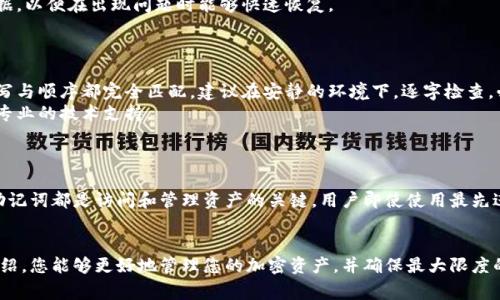 如何正确导入助记词至加密钱包？详尽步骤与注意事项
助记词, 加密钱包, 导入步骤, 区块链/guanjianci

内容主体大纲：

1. 引言
   - 加密货币的普及与钱包的重要性
   - 助记词的概念与作用

2. 助记词的基础知识
   - 什么是助记词？
   - 助记词的生成原理
   - 助记词与私钥的关系

3. 导入助记词至钱包的必要性
   - 恢复钱包的重要场景
   - 安全性考虑

4. 不同钱包的助记词导入方法
   - 以太坊钱包（例如MetaMask）
   - 比特币钱包（例如Electrum）
   - 移动钱包（如Trust Wallet）

5. 助记词导入的具体步骤
   - 准备工作：选择适合的钱包
   - 输入助记词的详细步骤
   - 校验与确认

6. 导入过程中的常见问题及解决方案
   - 助记词不匹配的处理方法
   - 遇到资产显示异常的解决技巧

7. 导入助记词后的安全注意事项
   - 保护助记词的重要性
   - 钱包安全策略

8. 结论
   - 总结重要性与后续行动建议

### 内容详述：

1. 引言
在数字货币日益普及的今天，越来越多的人开始使用加密钱包来管理他们的资产。加密钱包通常分为热钱包和冷钱包，而助记词（或称为助记码）则是钱包安全性的核心部分。理解助记词的概念以及如何正确导入至钱包是每个用户必须掌握的基本技能。

2. 助记词的基础知识
助记词是由一系列随机生成的单词组成，通常为12个或24个单词。它方便用户记忆，并且在需要时帮助用户恢复钱包。助记词的生成基于一种称为BIP39的标准，生成过程涉及复杂的算法，确保每个助记词的唯一性和安全性。

3. 导入助记词至钱包的必要性
许多用户可能会因为换设备、丢失手机或其他原因不得不恢复他们的钱包。此时，助记词就显得尤为重要。如果用户未妥善保存助记词，就可能导致资产的永久丢失。因此，理解助记词的导入过程对每个加密货币用户来说都是至关重要的。

4. 不同钱包的助记词导入方法
不同类型的钱包有不同的导入方式。以太坊钱包如MetaMask，用户需选择“恢复钱包”选项，输入助记词，然后设置新密码。比特币钱包例如Electrum也有类似的功能。通过掌握不同钱包的导入方法，用户可以随时恢复资产，而不必担心丢失。

5. 助记词导入的具体步骤
在导入助记词前，用户需确保选择一个可信的钱包。在导入过程中，用户需要输入每一个单词，系统会自动校验其顺序与完整性。完成后，用户可以见到自己的资产，并进行相应的管理。

6. 导入过程中的常见问题及解决方案
在导入助记词的过程中，可能会遇到一些常见问题，例如助记词不匹配或资产显示异常。若出现这些问题，用户应仔细核对助记词输入的每个单词，确保没有拼写错误或输入顺序错误。如果资产仍未显示，建议再次重启钱包，或联系钱包的客服寻求帮助。

7. 导入助记词后的安全注意事项
导入成功后，用户应立即增强钱包的安全措施。保护助记词不被他人获取是重中之重，务必将其妥善保存，不要在线分享。同时，用户应定期审查钱包的安全性，确保已启用双重验证等功能。

8. 结论
导入助记词至加密钱包是每个用户都需掌握的基本技能。通过适当的方法与谨慎的态度，用户能够更加安全地管理自己的数字资产。牢记安全策略和定期检查，是维持钱包安全的重要手段。

### 六个相关问题及详细介绍

#### 1. 什么是助记词，与私钥有什么区别？
1. 什么是助记词，与私钥有什么区别？
助记词是一组可读的单词，其作用是生成和备份私钥。私钥是用于签署交易的关键，它是一个复杂的字母和数字组合，不易记忆。助记词提供了一种便捷且安全的方法，帮助用户获取、恢复私钥。
私钥一旦丢失，用户将无法访问其钱包中的资金。而助记词则为用户提供了一种恢复钱包的方式。理解两者的关系至关重要，确保助记词的安全性是保护资产的核心。

#### 2. 助记词应该如何安全存储？
2. 助记词应该如何安全存储？
助记词的安全存储是保护加密资产的关键。最好的做法是将助记词以纸质的形式写下，存放在保护良好的地方，并确保不与他人分享。此外，用户可以考虑使用防火、防水的保险箱，或是多重备份方案，以防如火灾或水灾等意外情况的发生。
数字形式的存储如存于云端或电子设备中则需格外小心，因为这些方式容易被黑客攻击。务必启用加密或双重认证等安全措施，以降低风险。

#### 3. 如何确认助记词输入的正确性？
3. 如何确认助记词输入的正确性？
导入钱包后，大多数钱包会自动提示用户确认助记词的正确性。这可能通过要求用户输入一部分或全部的助记词来实现。如果用户在导入过程中遇到问题，应立即仔细检查输入的每个单词，包括拼写、顺序等。此外，可以在输入时借助带有语音识别的输入工具，以提高输入的准确性。
确认无误后，系统通常会给予反馈，确保用户可以顺利恢复钱包及资产。

#### 4. 个人如何保护钱包不被黑客攻击？
4. 个人如何保护钱包不被黑客攻击？
保护加密钱包不被黑客攻击需要从多个层面入手。首先，必须使用强密码，包含字母、数字和特殊符号，并定期进行更换。其次，启用双重身份验证，以增加额外的一层保护。
此外，尽量避免使用公共Wi-Fi进行交易，确保设备安全更新，并使用防病毒软件。最后，定期备份助记词与钱包数据，以便在出现问题时能够快速恢复。

#### 5. 遇到“助记词不匹配”的问题，该如何解决？
5. 遇到“助记词不匹配”的问题，该如何解决？
助记词不匹配通常是因为拼写错误、单词顺序错误、或输入的助记词短缺。用户需要仔细核对，确保每个单词的拼写与顺序都完全匹配。建议在安静的环境下，逐字检查，必要时可以求助于钱包的客服支持。
如果经过多次尝试仍然无法匹配，建议检查原始助记词的来源，确认是否为正确的备份。如果仍有疑问，务必寻求专业的技术支持。

#### 6. 助记词与钱包类型相比，哪个更重要？
6. 助记词与钱包类型相比，哪个更重要？
助记词与钱包类型都是保护加密资产的重要因素，但助记词无疑是更加核心的要素。无论使用哪种类型的钱包，助记词都是访问和管理资产的关键。用户即使使用最先进的钱包，但如果丢失了助记词，那么资产也将无法恢复。
因此，掌握助记词的安全管理方法，确保可以随时恢复钱包，是参与区块链和加密货币活动的基础保障。

综上所述，深刻理解助记词导入钱包的步骤和注意事项是每个加密货币用户十分重要的任务。希望通过本文的介绍，您能够更好地管理您的加密资产，并确保最大限度的安全。